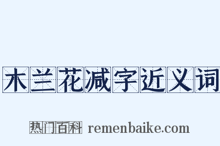 木兰花减字近义词是什么意思的图片